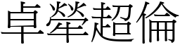 卓犖超倫 (宋體矢量字庫)