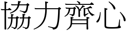 協力齊心 (宋體矢量字庫)