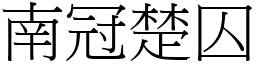 南冠楚囚 (宋體矢量字庫)