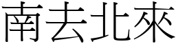 南去北來 (宋體矢量字庫)