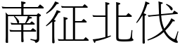 南征北伐 (宋體矢量字庫)