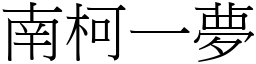 南柯一夢 (宋體矢量字庫)