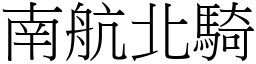 南航北騎 (宋體矢量字庫)