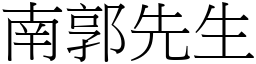 南郭先生 (宋體矢量字庫)