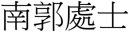 南郭處士 (宋體矢量字庫)