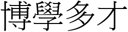 博學多才 (宋體矢量字庫)