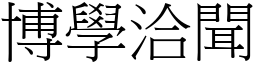 博學洽聞 (宋體矢量字庫)