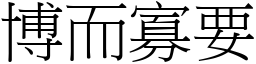 博而寡要 (宋體矢量字庫)