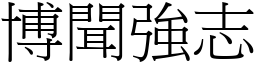 博聞強志 (宋體矢量字庫)