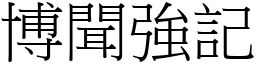 博聞強記 (宋體矢量字庫)