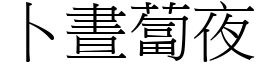 卜晝蔔夜 (宋體矢量字庫)