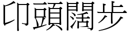 卬頭闊步 (宋體矢量字庫)