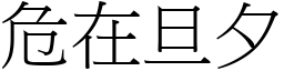 危在旦夕 (宋體矢量字庫)