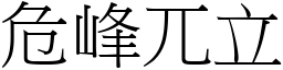 危峰兀立 (宋體矢量字庫)