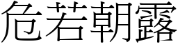 危若朝露 (宋體矢量字庫)