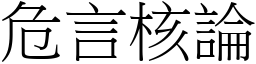 危言核論 (宋體矢量字庫)