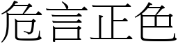 危言正色 (宋體矢量字庫)