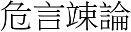 危言竦論 (宋體矢量字庫)