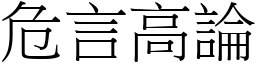 危言高論 (宋體矢量字庫)