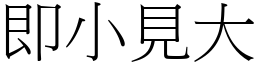 即小見大 (宋體矢量字庫)