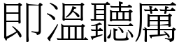 即溫聽厲 (宋體矢量字庫)