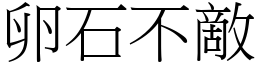 卵石不敵 (宋體矢量字庫)