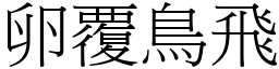 卵覆鳥飛 (宋體矢量字庫)