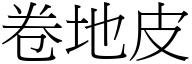 卷地皮 (宋體矢量字庫)