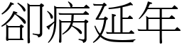 卻病延年 (宋體矢量字庫)