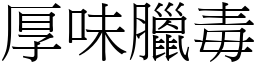 厚味臘毒 (宋體矢量字庫)