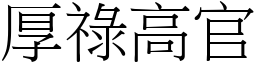 厚祿高官 (宋體矢量字庫)