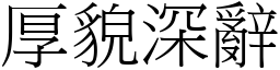 厚貌深辭 (宋體矢量字庫)