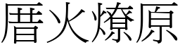 厝火燎原 (宋體矢量字庫)