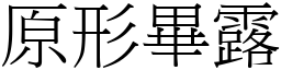原形畢露 (宋體矢量字庫)