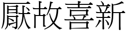 厭故喜新 (宋體矢量字庫)