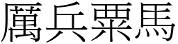 厲兵粟馬 (宋體矢量字庫)