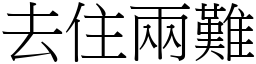 去住兩難 (宋體矢量字庫)