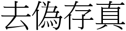 去偽存真 (宋體矢量字庫)