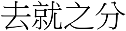 去就之分 (宋體矢量字庫)
