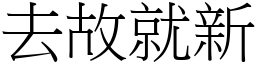 去故就新 (宋體矢量字庫)