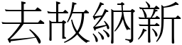 去故納新 (宋體矢量字庫)