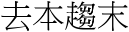 去本趨末 (宋體矢量字庫)