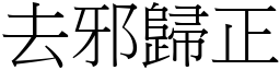 去邪歸正 (宋體矢量字庫)