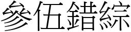參伍錯綜 (宋體矢量字庫)