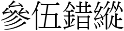 參伍錯縱 (宋體矢量字庫)