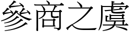 參商之虞 (宋體矢量字庫)