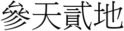 參天貳地 (宋體矢量字庫)
