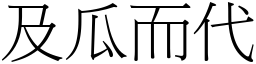 及瓜而代 (宋體矢量字庫)
