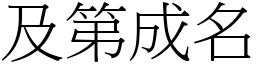 及第成名 (宋體矢量字庫)