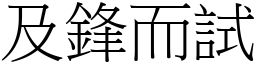 及鋒而試 (宋體矢量字庫)